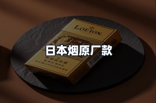 日本烟原厂款